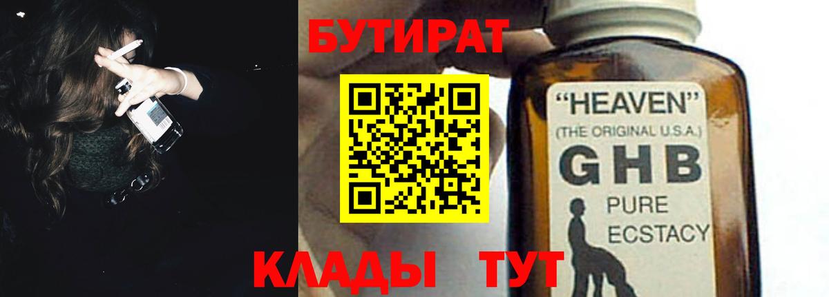 Бутират оксибутират  Вход с VPN  БУТИРАТ  Вичуга 